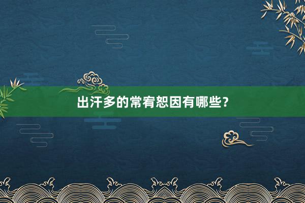 出汗多的常宥恕因有哪些？