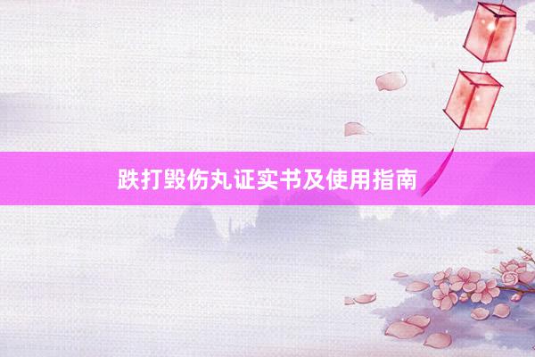 跌打毁伤丸证实书及使用指南