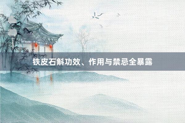 铁皮石斛功效、作用与禁忌全暴露