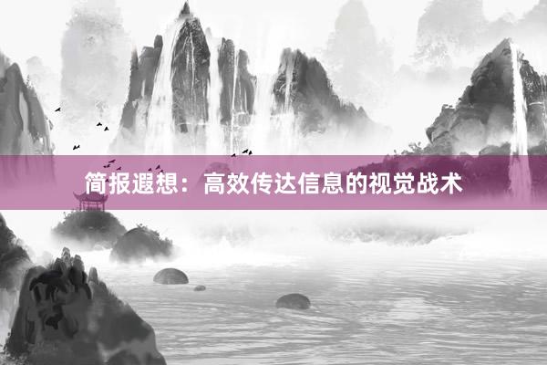 简报遐想:高效传达信息的视觉战术