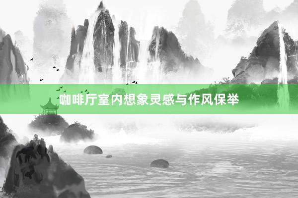 咖啡厅室内想象灵感与作风保举