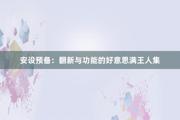 安设预备：翻新与功能的好意思满王人集
