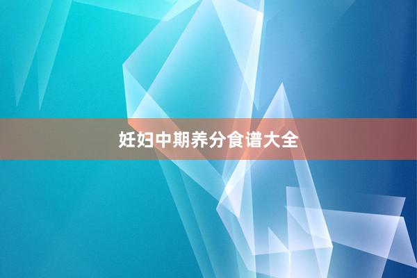 妊妇中期养分食谱大全